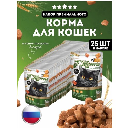 Корм влажный для кошек мясное ассорти паучи -25 шт F. Myrrris