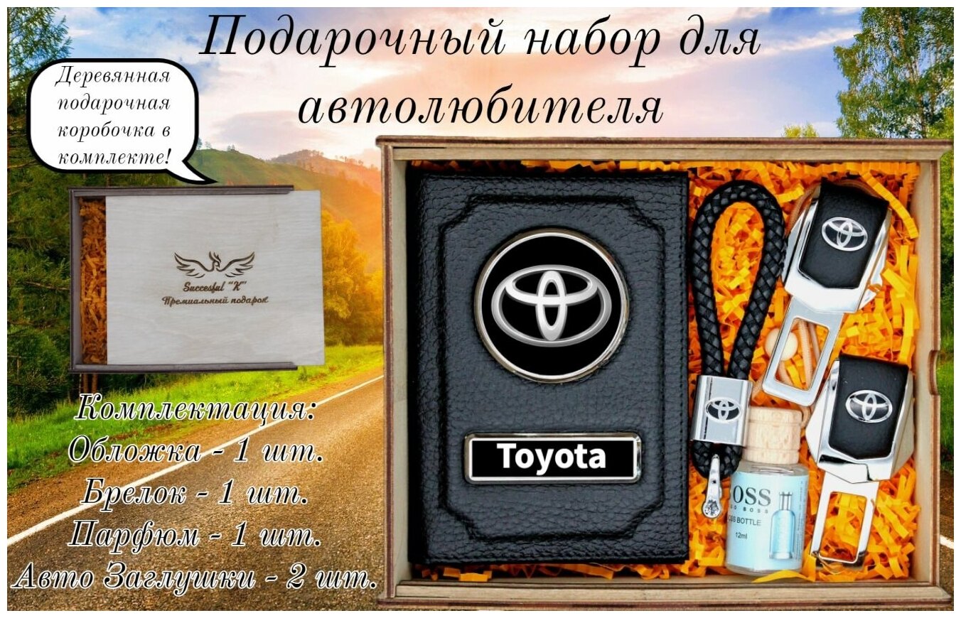 Подарок мужчине женщине. Набор автомобилиста. Аксессуары водителя. Toyota. Тайота.