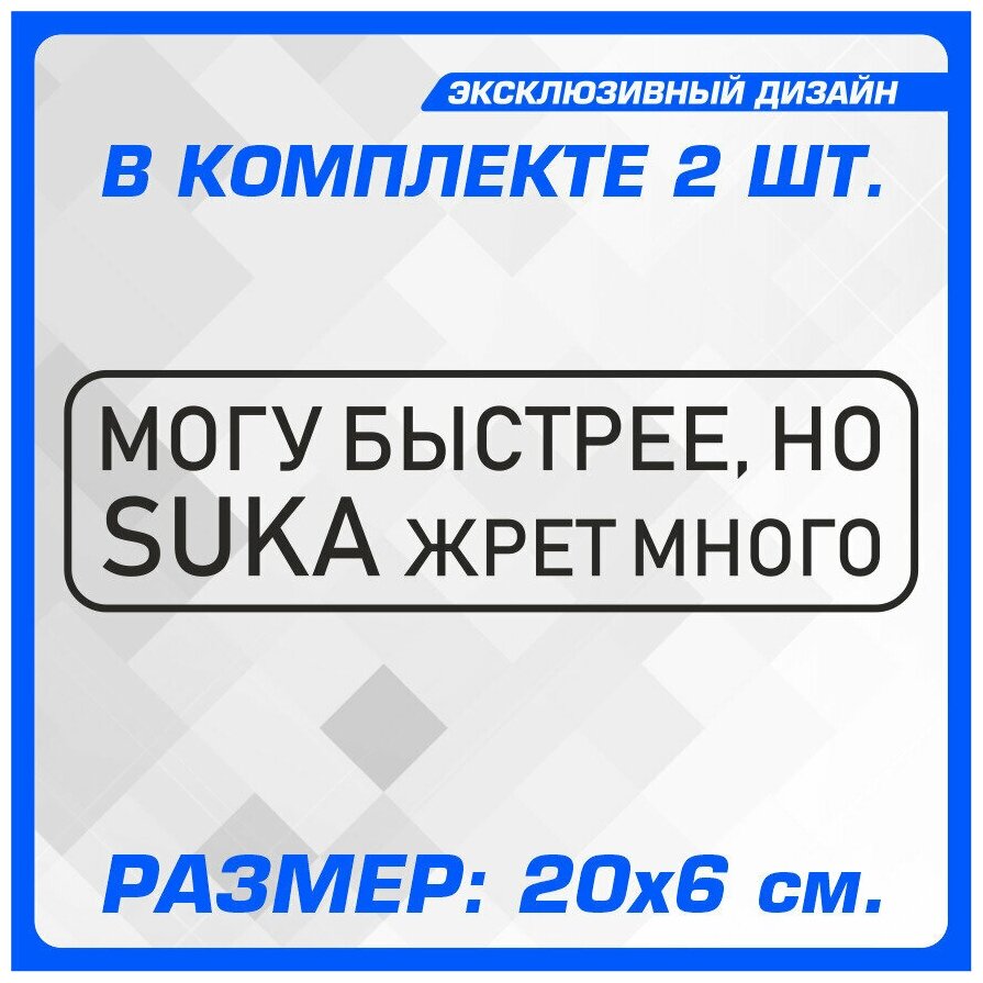 Наклейки на авто надпись на стекло или кузов Могу быстрее, но SUKA жрет много 20х6 см 2 шт