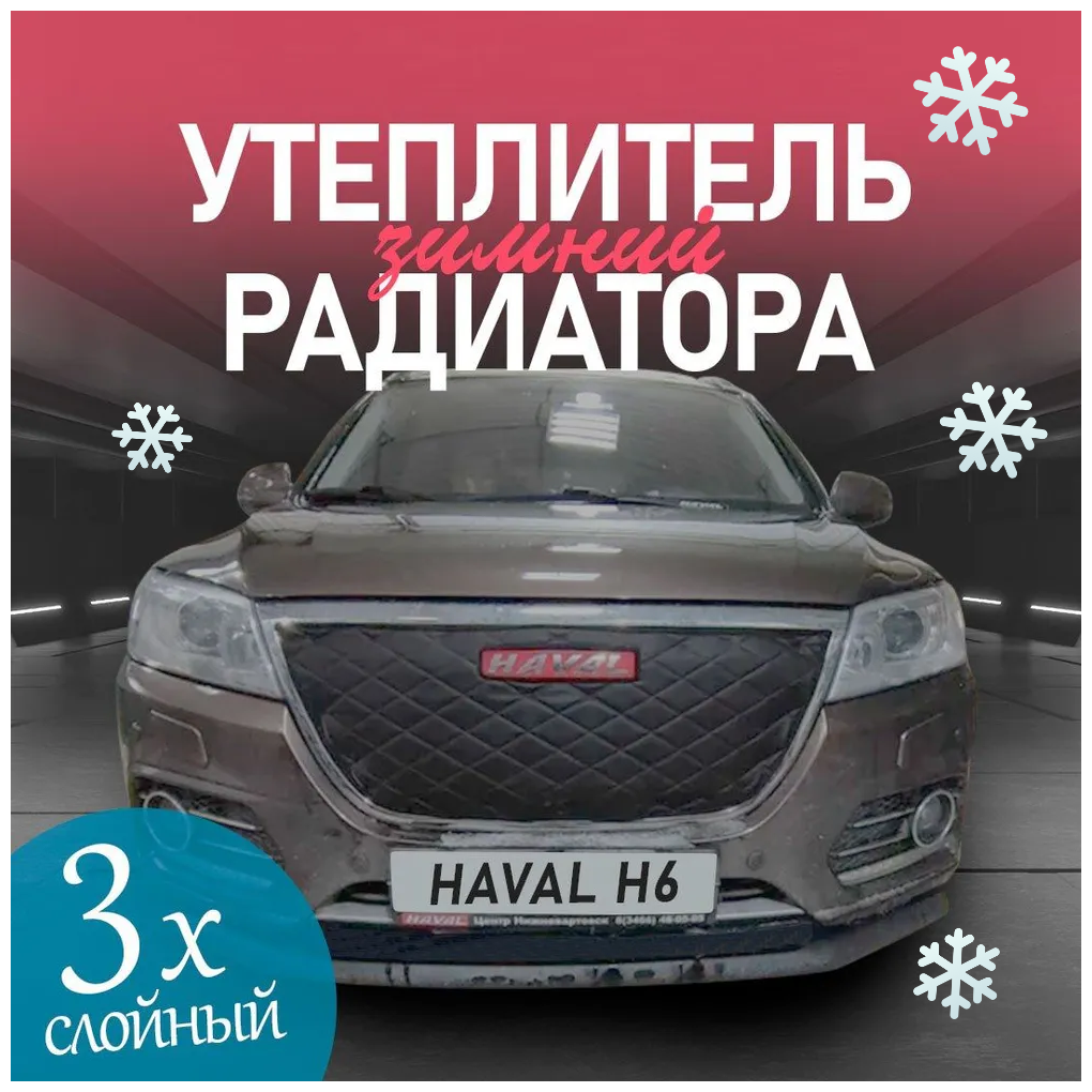 Зимняя защита радиатора утеплитель для Haval H6( хавейл 6)