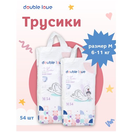 Трусики подгузники Double love М 6 - 11 кг 54 штуки