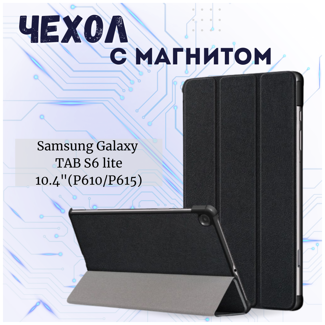 Планшетный чехол для Samsung Galaxy Tab S6 Lite 10.4 SM-P610 / P615 / S6 Lite 2022 Edition (SM-P613) / с местом для стилуса S Pen Черный