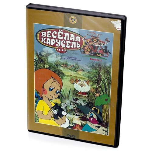 Веселая карусель. Выпуск 2. Сборник мультфильмов (региональное издание) игорь мазнин веселая карусель