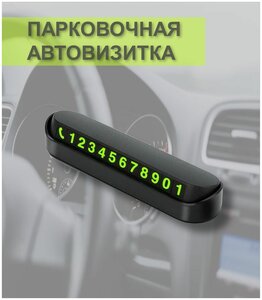 Автовизитка на торпеду / Парковочная карта для авто черная / Табличка для номера телефона светящаяся с магнитными цифрами