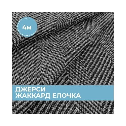 Ткань для шитья и рукоделия Джерси жаккард серая 4 м * 150 см