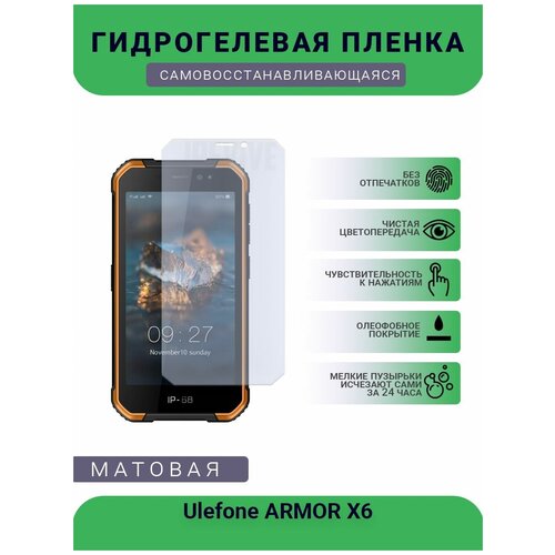 Гидрогелевая защитная пленка для телефона Ulefone ARMOR X6, матовая, противоударная, гибкое стекло, на дисплей гидрогелевая защитная пленка для телефона ulefone note 7 матовая противоударная гибкое стекло на дисплей