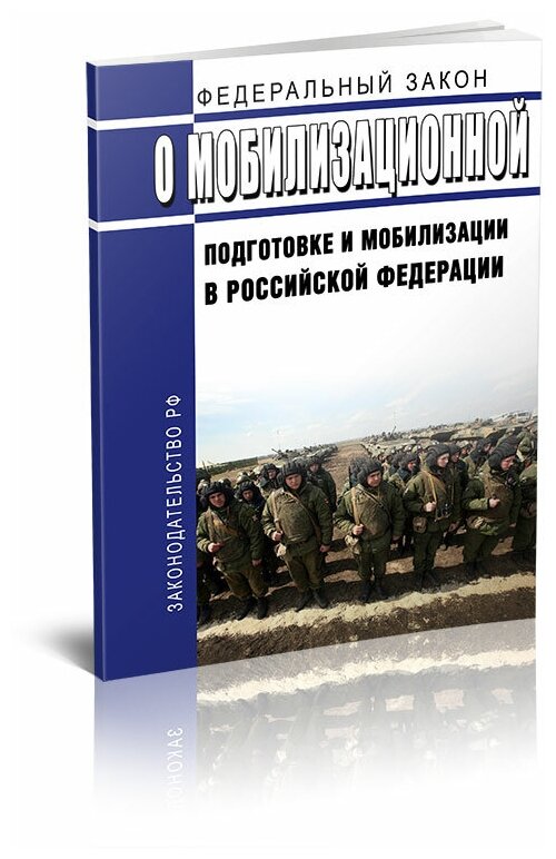 О мобилизационной подготовке и мобилизации в Российской Федерации. Федеральный закон от 26.02.1997 № 31-ФЗ. Последняя редакция - ЦентрМаг