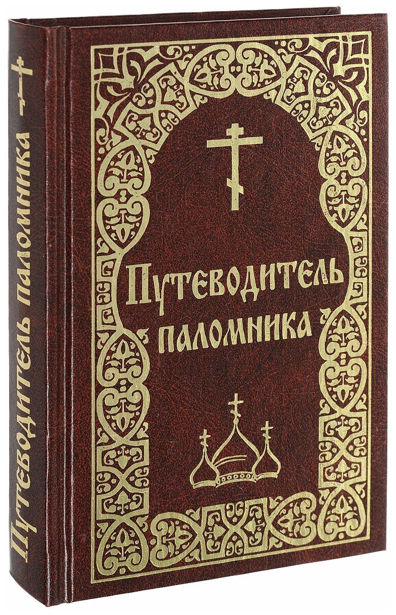 Путеводитель паломника в испрашивании жизненного благополучия и здоровья - фото №1