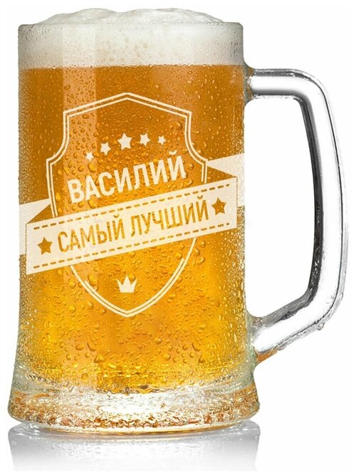 Кружка для пива Василий самый лучший - 650 мл.