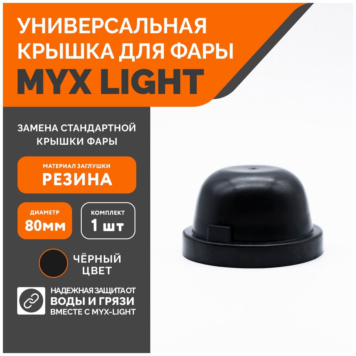 Заглушка крышки фары MYX-Light резиновая диаметр 80мм глубина 45мм 1 шт.