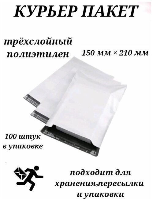 Курьерский пакет с клеевым клапаном без кармана 150 мм х 210 мм 100 штук, курьер пакеты белые 50 мкм, почтовые пакеты, курьер пакеты