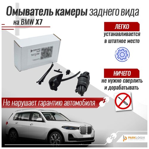 Омыватель камеры заднего вида BMW X7