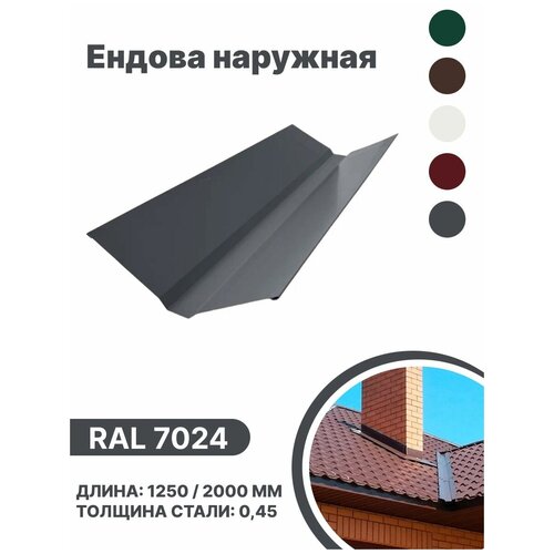 Ендова наружная RAL-7024 2000мм 10шт в упаковке ендова наружная ral 6005 2000мм 10шт в упаковке