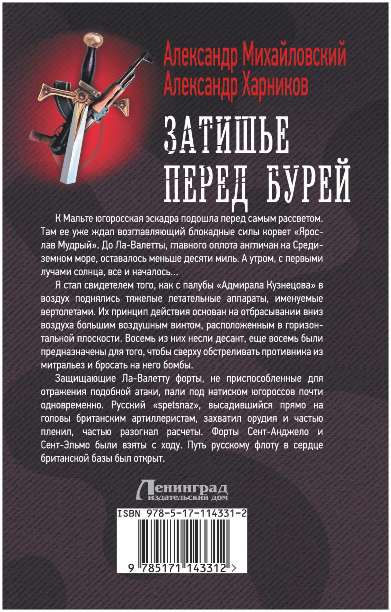 Затишье перед бурей (Михайловский Александр Борисович, Харников Александр Петрович) - фото №2