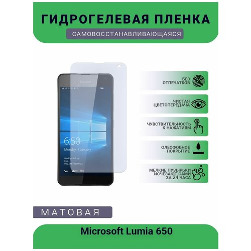 Гидрогелевая защитная пленка для телефона Microsoft Lumia 650, матовая, противоударная, гибкое стекло, на дисплей гидрогелевая защитная пленка для телефона microsoft lumia 650 матовая противоударная гибкое стекло на дисплей