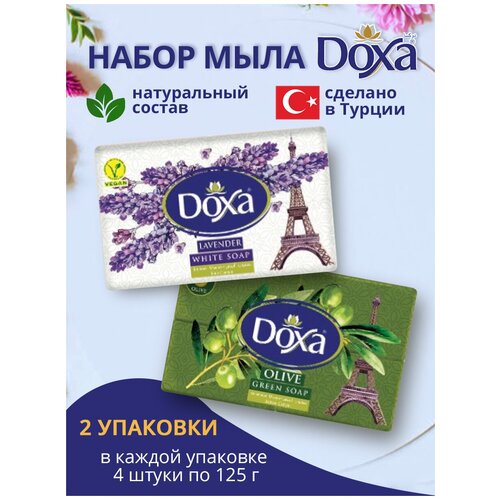 мыло туалетное doxa 2х4х125г оливковое классическое Мыло туалетное DOXA 2х4х125г Оливковое+Лавандовое