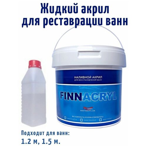 Жидкий акрил FINNACRYL для реставрации ванны 1,2 - 1,5м (3 кг)