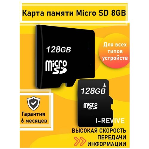 Карта памяти Micro SD, карта микро сд, карта памяти 128гб, карта памяти для фотоаппарата карта памяти 8гб