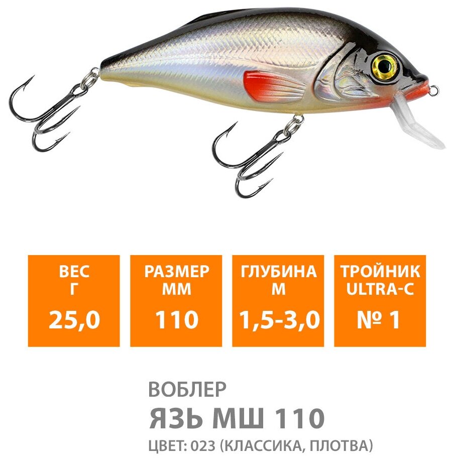 Воблер для рыбалки плавающий AQUA Язь - малошумящий 110mm 25g заглубление от 1.5 до 3m цвет 023