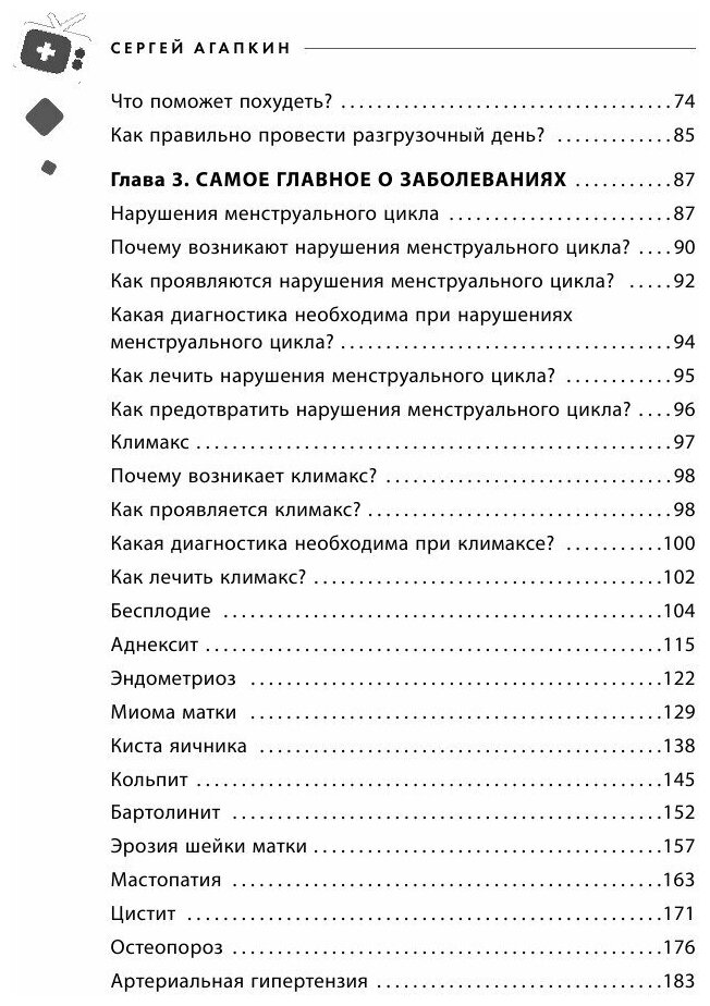 Всё о женских гормонах (Агапкин Сергей Николаевич) - фото №8