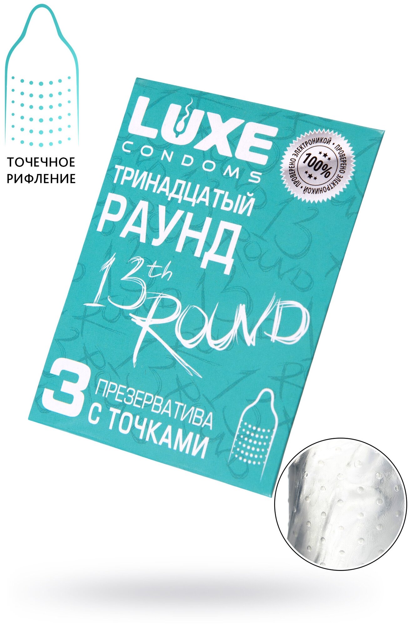 Презервативы Luxe конверт, Тринадцатый раунд, 18 см, 3 шт. в упаковке