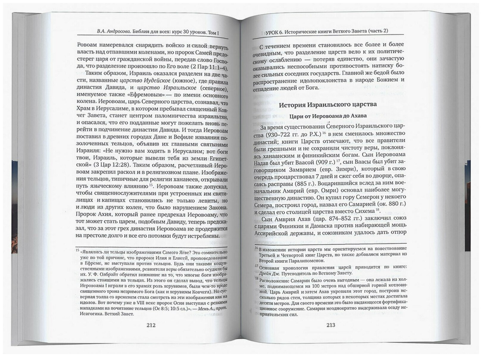 Библия для всех. Курс 30 уроков. Том 1. Ветхий Завет - фото №2