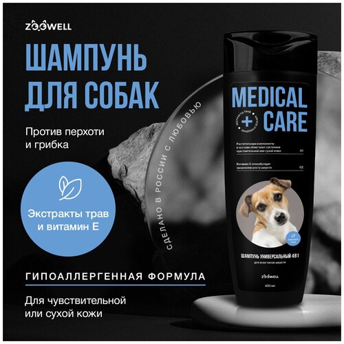 Лечебный шампунь для собак, универсальный гипоаллергенный шампунь ZOOWELL"Medical Care", 4в1, 400 мл
