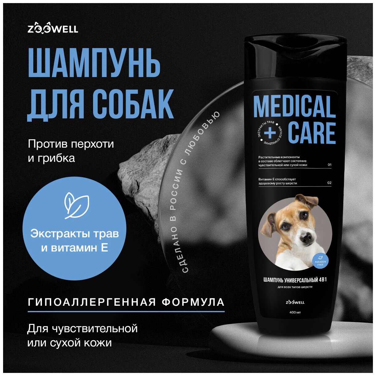 Лечебный шампунь для собак, универсальный гипоаллергенный шампунь ZOOWELL"Medical Care", 4в1, 400 мл