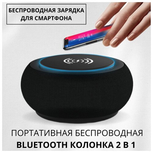 Bluetooth колонка с беспроводной зарядкой для телефона портативная колонка блютуз колонка черная 99000₽