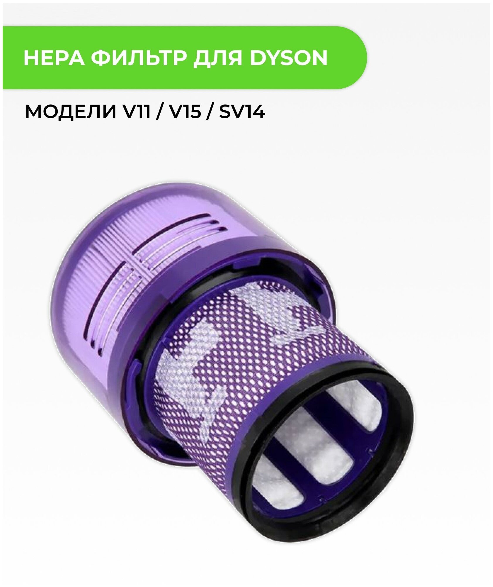 Hepa фильтр ABC для пылесоса Dyson V11 / V15 / SV14
