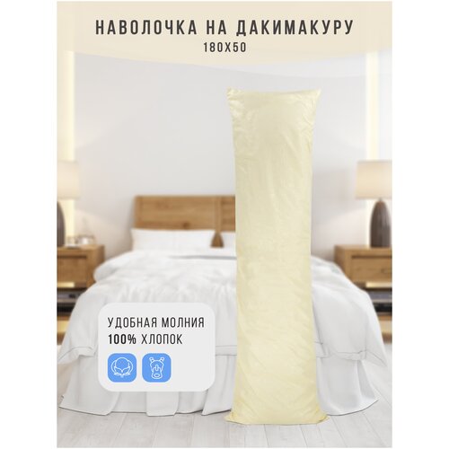 фото Наволочка для подушки дакимакура 180 х 50 см бежевая, body pillow