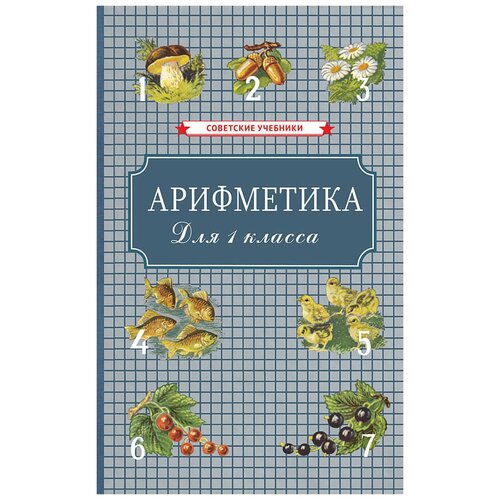 Арифметика. Учебник для 1-го класса начальной школы [1955]