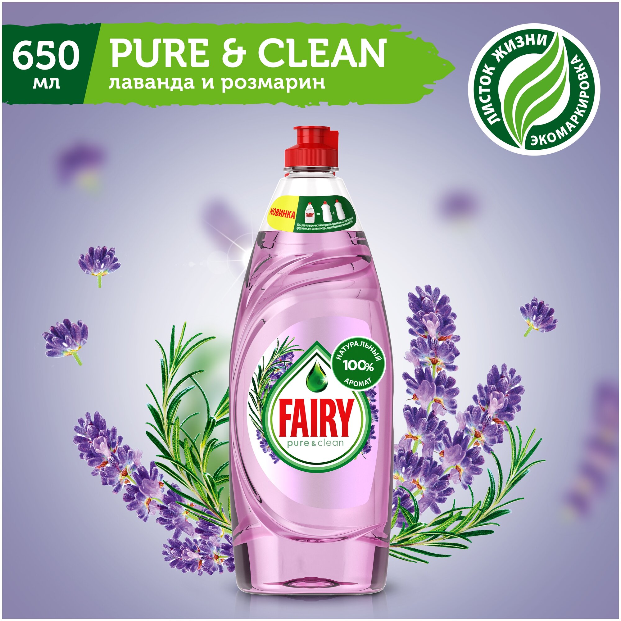Fairy Средство для мытья посуды Pure & Сlean Лаванда и Розмарин, 0.65 л