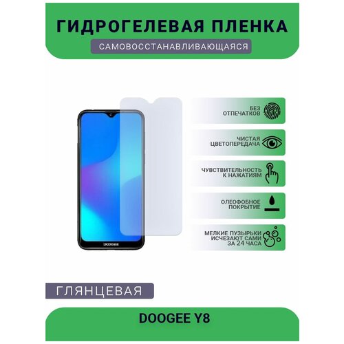 Защитная плёнка на дисплей телефона DOOGEE Y8, глянцевая защитная плёнка на дисплей телефона doogee s40 глянцевая