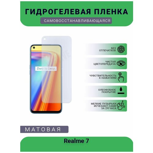 Гидрогелевая защитная пленка для телефона Realme 7, матовая, противоударная, гибкое стекло, на дисплей гидрогелевая защитная пленка для телефона realme v5 матовая противоударная гибкое стекло на дисплей