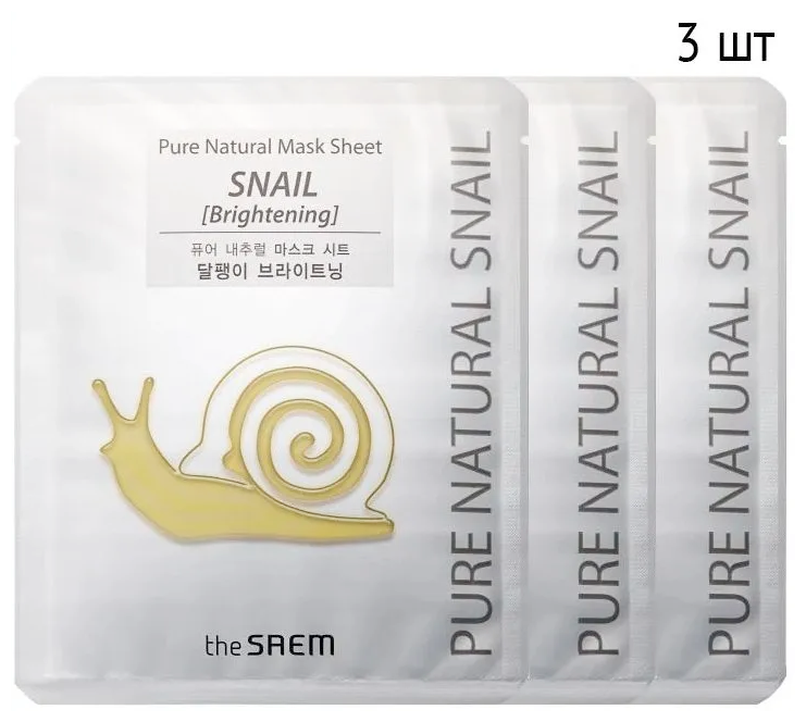 Маска тканевая улиточная осветляющая The Saem Pure Natural Mask Sheet Snail Brightening, 3 шт