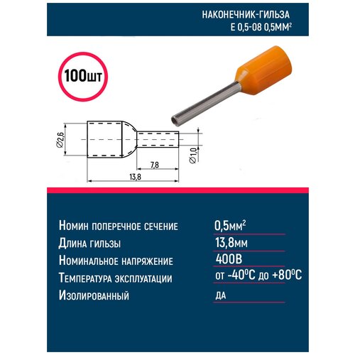 Наконечник-гильза Е 0,5-08 0,5мм2 из/фл оранж. (100шт) GE (E0508)