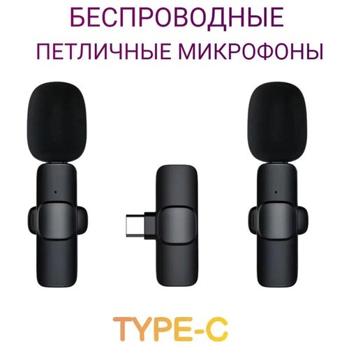 Комплект из 2 беспроводных петличных микрофонов K9C duo с шумоподавлением для телефона планшета ноутбука камеры штекер Type-C черные 329800₽