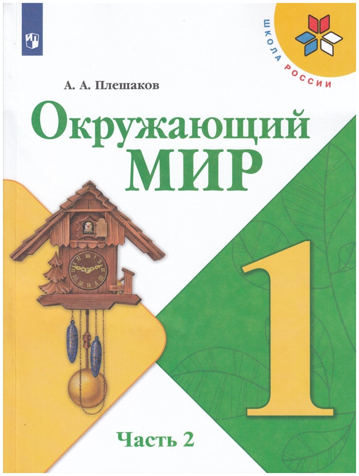 Учебник Просвещение 1 класс, ФГОС, Школа России, Плешаков А. А. Окружающий мир, часть 2/2, 15-е издание, стр. 96