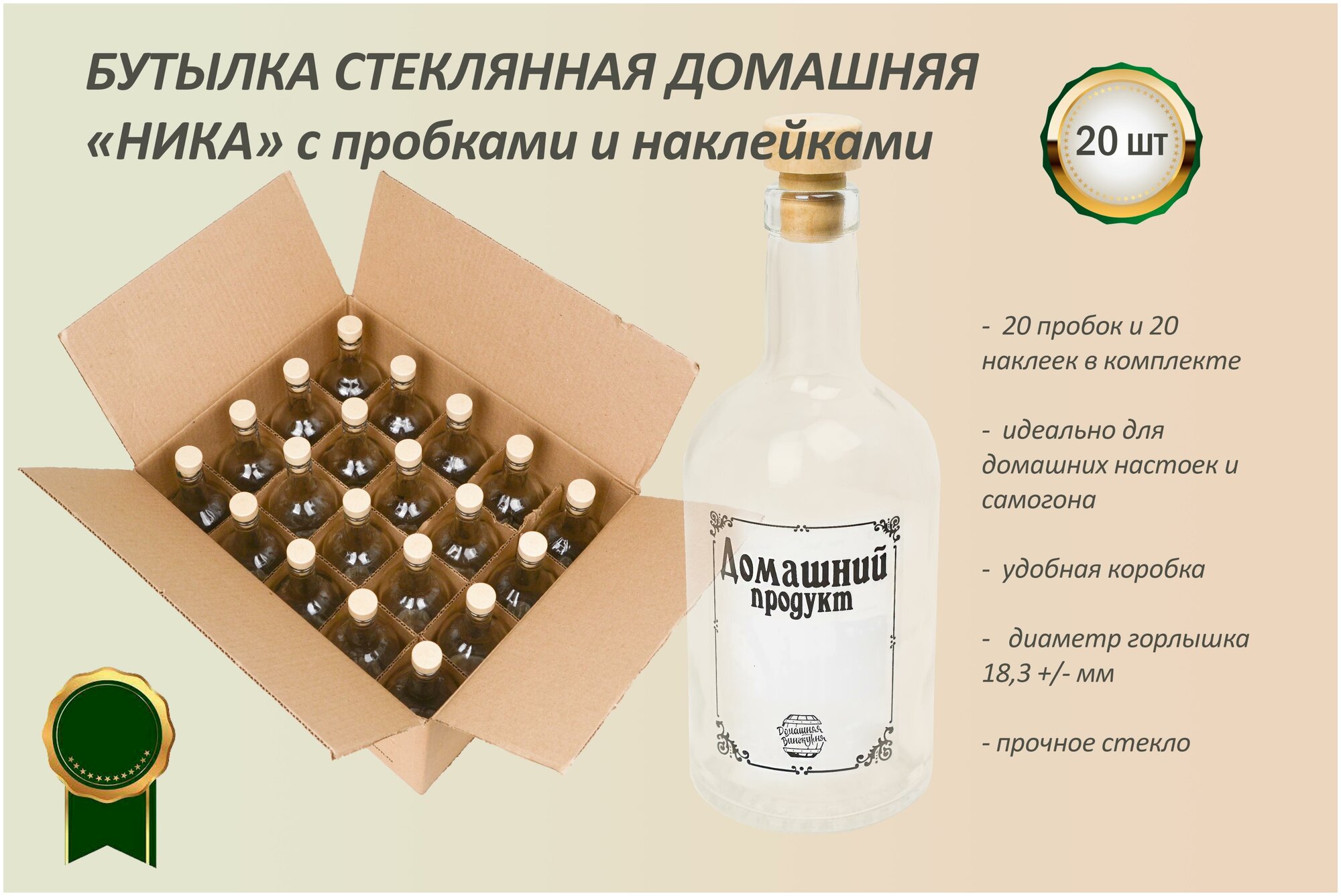 Бутылка стеклянная Домашняя "Ника" (20 штук)