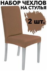 Чехол на стул со спинкой 2 шт универсальный однотонный набор, цвет Кофе с молоком
