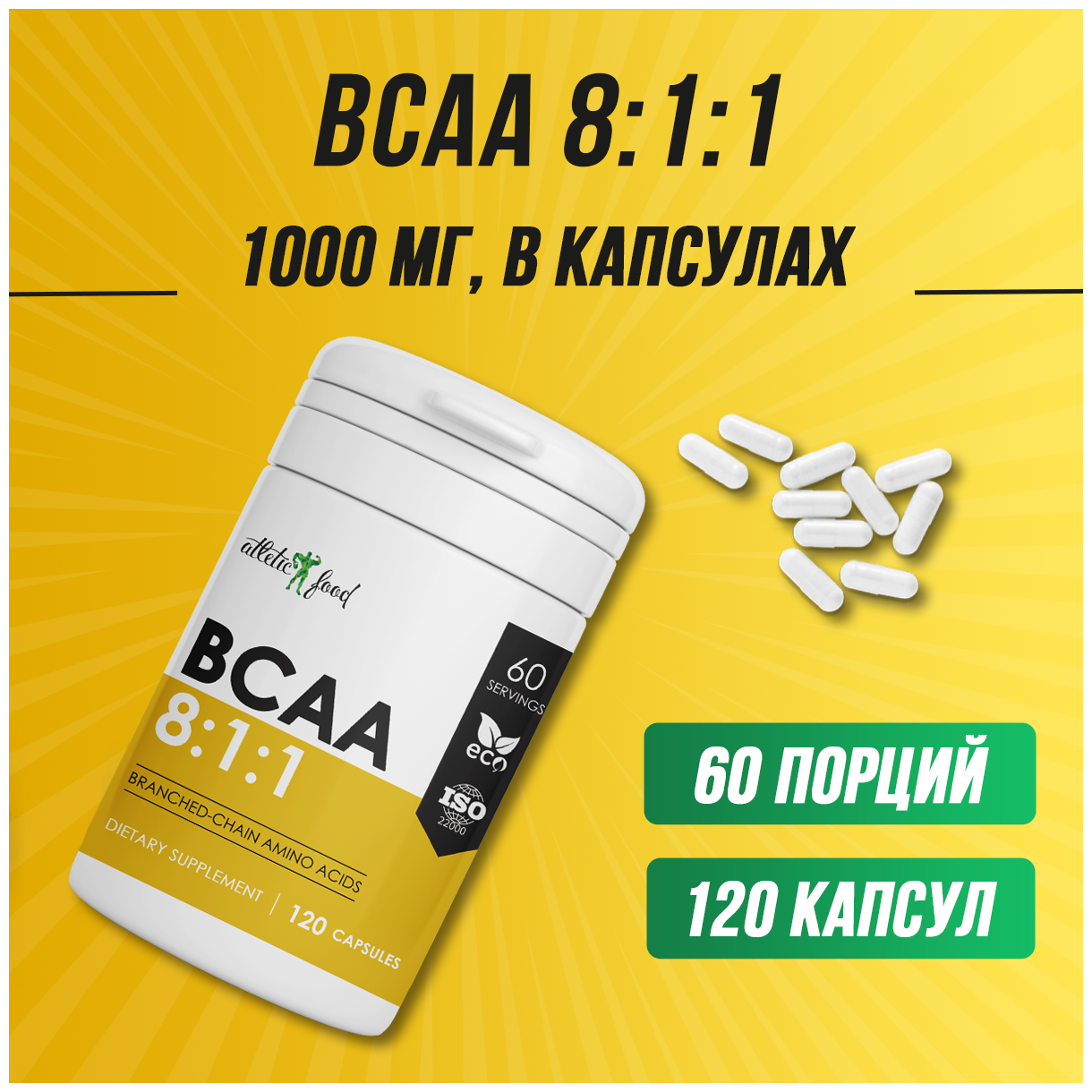 Незаменимые аминокислоты БЦАА восстановление, рост мышц Atletic Food BCAA 8:1:1 1000 mg капсулы 120 шт.