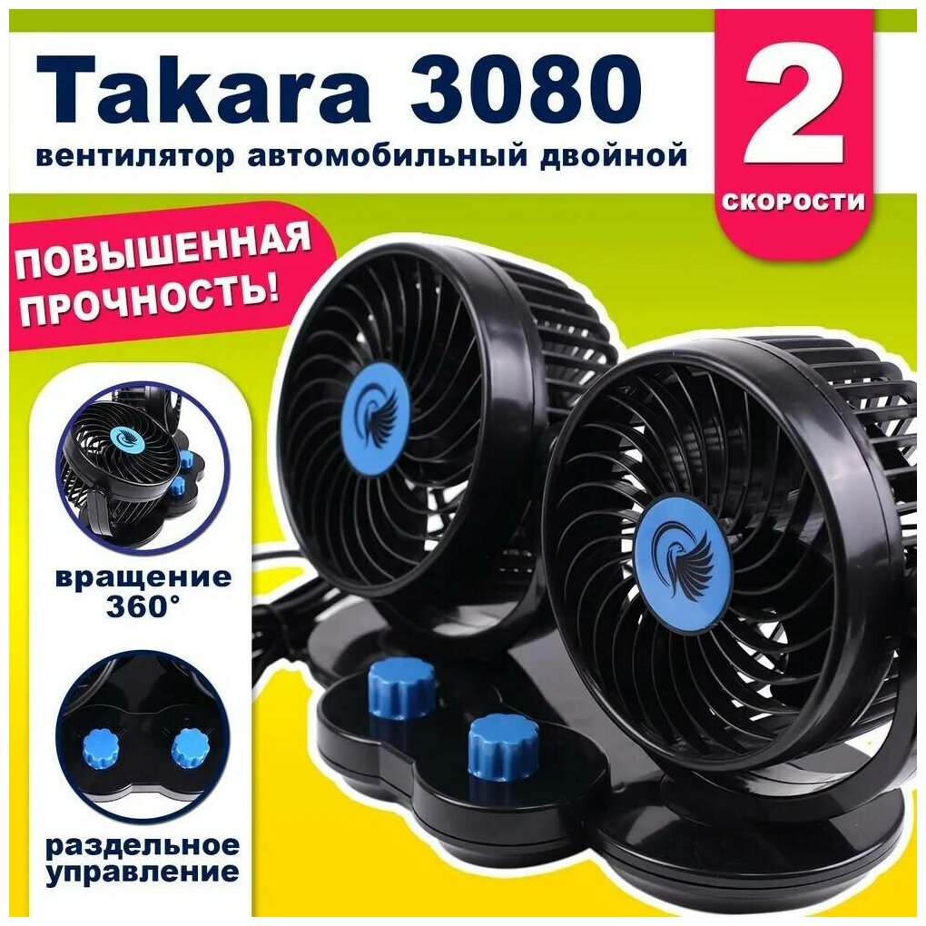Вентилятор автомобильный Takara 3080 5 дюймов двойной поворотный 12В