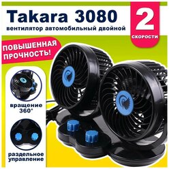 Вентилятор автомобильный Takara 3080 5 дюймов, двойной поворотный 12В