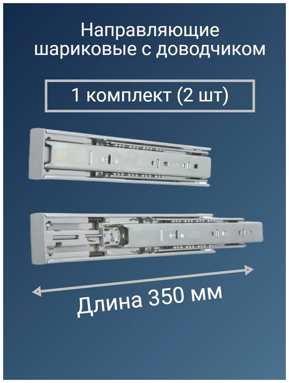 Направляющие шариковые с доводчиком 350 мм - фотография № 2