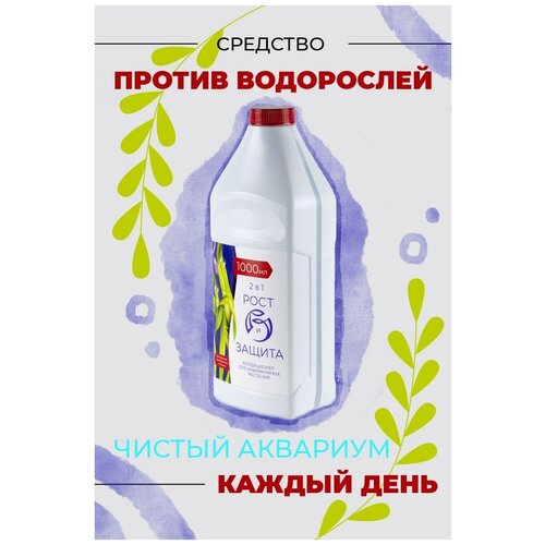 Средство против водорослей в аквариуме, питание растений, удобрение для аквариумных растений 1000 мл