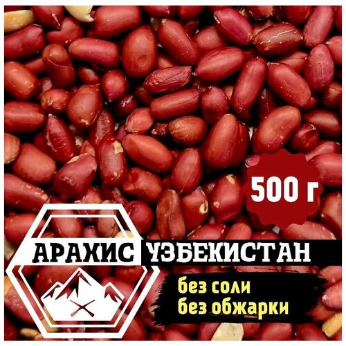 Арахис сырой (Узбекистан), 500 гр