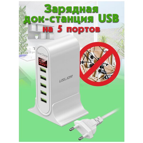 Док-станция для зарядки устройств на 5 USB портов с функцией быстрой зарядки и поддержкой QC3.0