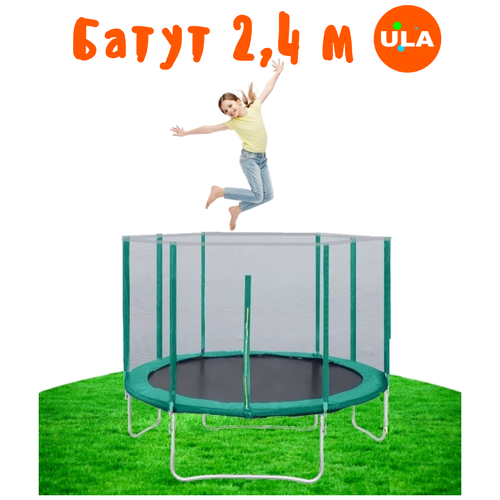 Батут каркасный с защитной сеткой 8 ft, диаметр 2.44 м, серия ULA