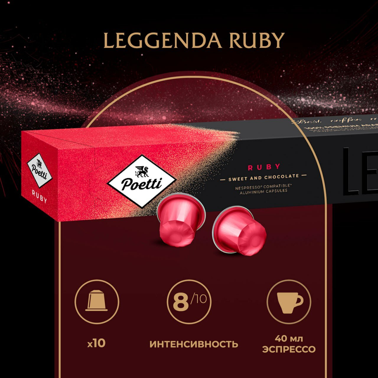 Кофе в капcулах Poetti Leggenda Ruby